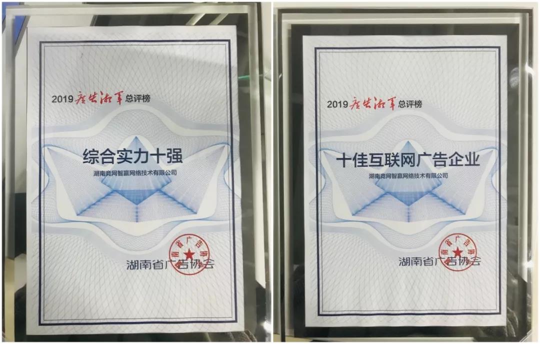 2019年度广告湘军总评榜揭晓 竞网荣获两项大奖，展现互联网广告服务实力