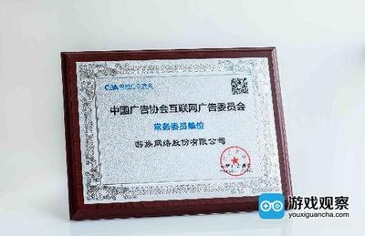 数字化+智能化 游族入选首届中国互联网广告委员会常委单位，为互联网广告服务注入新活力